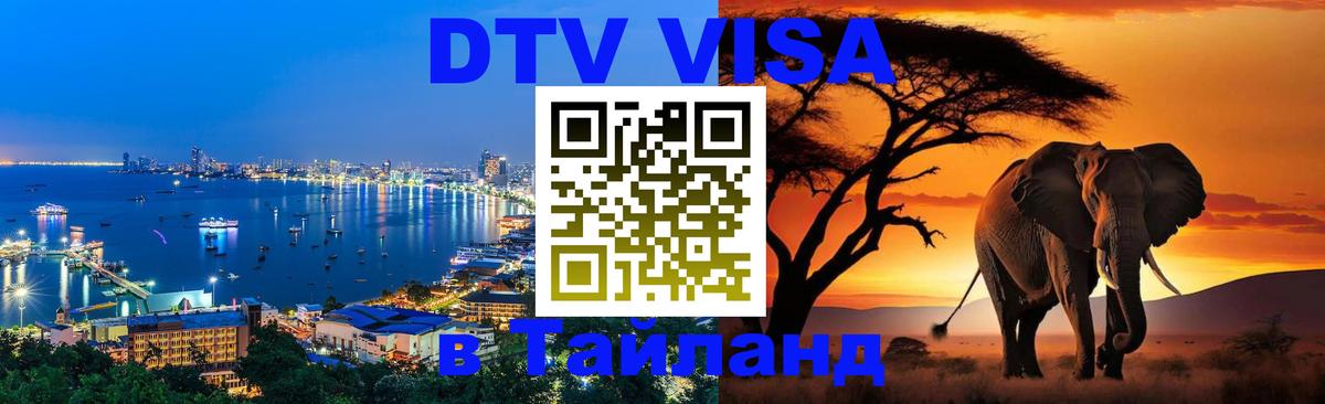 Долгосрочная виза DTV в Тайланд 